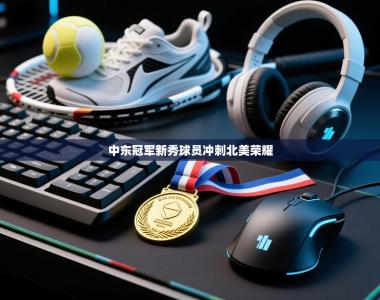 中东冠军新秀球员冲刺北美荣耀