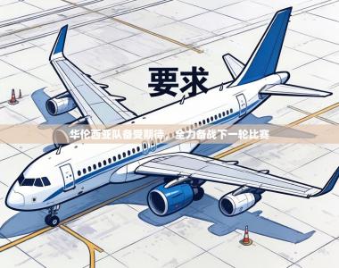 华伦西亚队备受期待，全力备战下一轮比赛