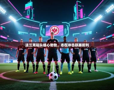 法兰克福队雄心勃勃，志在冲击联赛前列