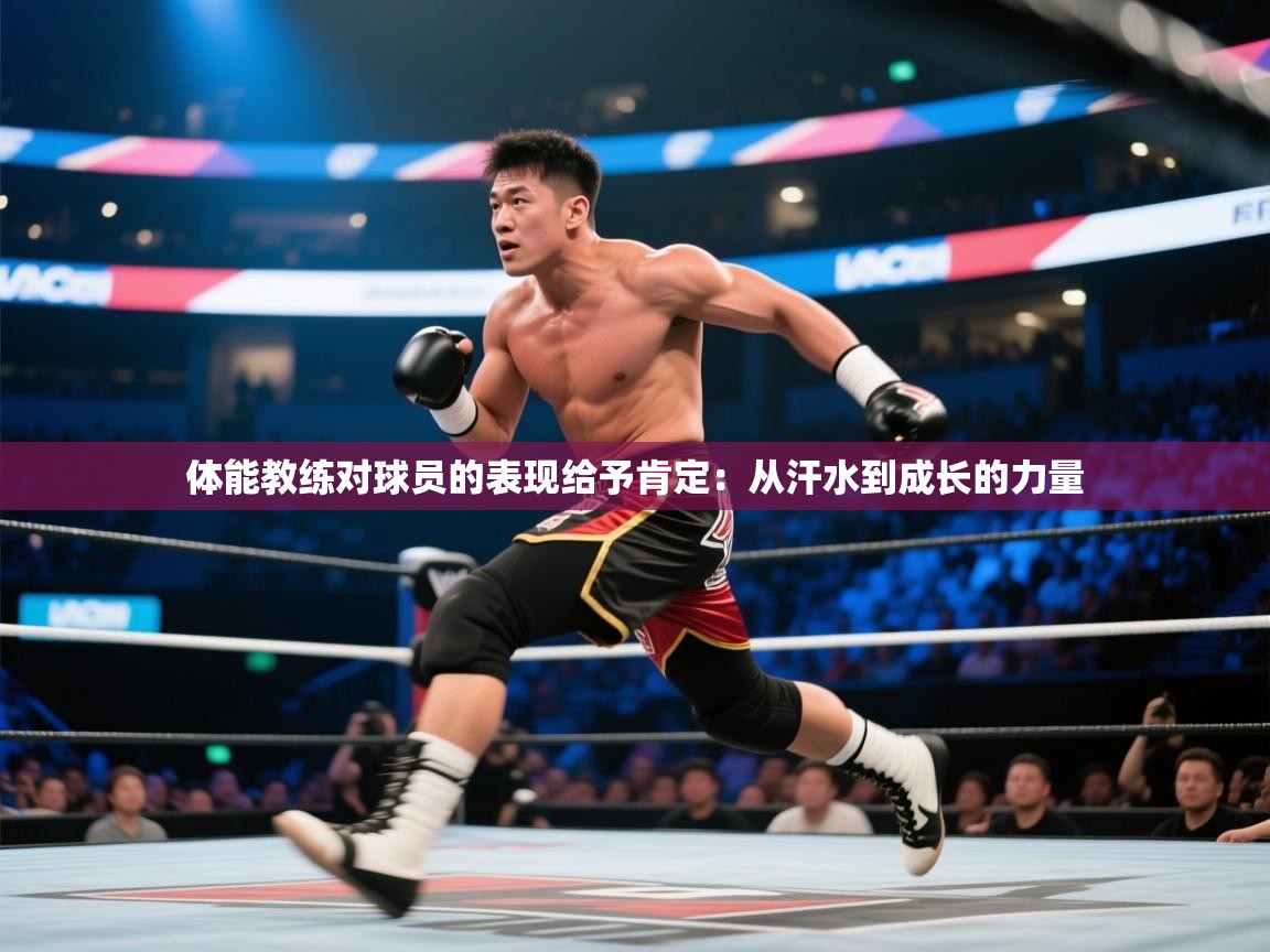 体能教练对球员的表现给予肯定:从汗水到成长的力量 第1张