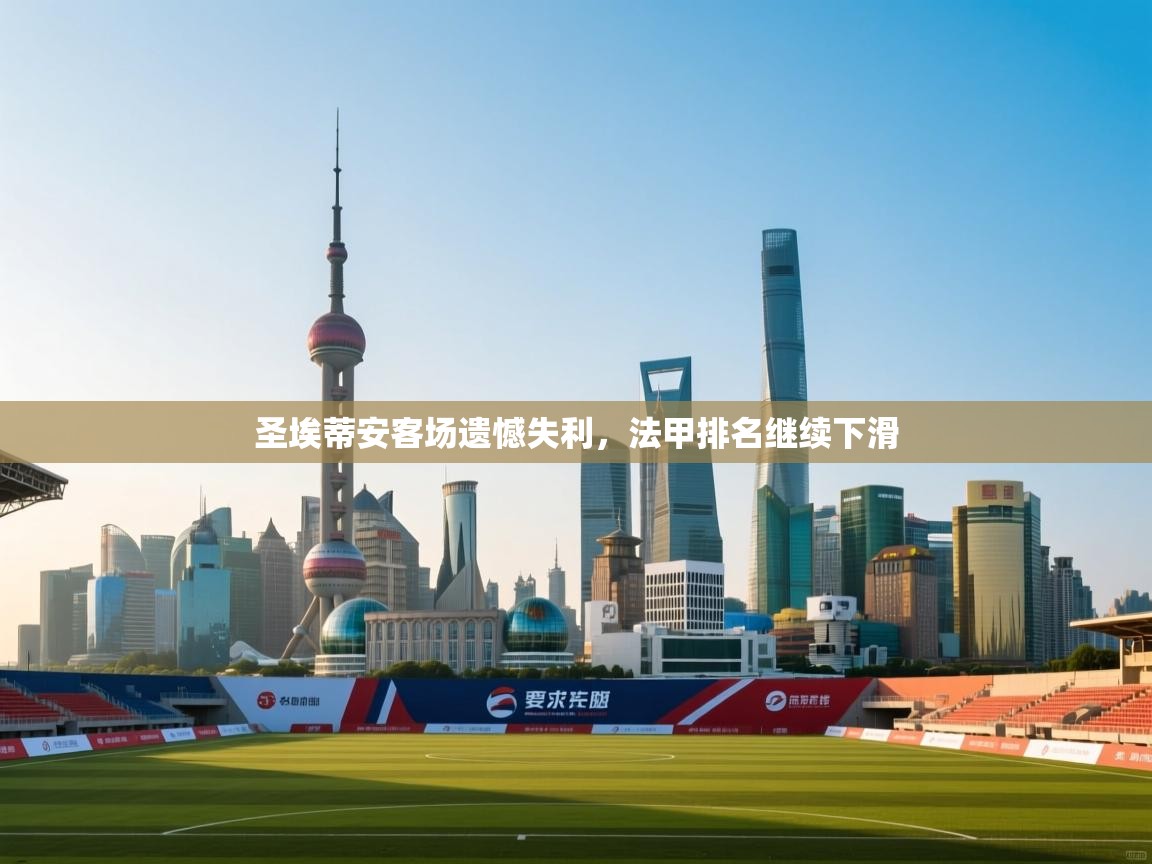 圣埃蒂安客场遗憾失利，法甲排名继续下滑  第1张