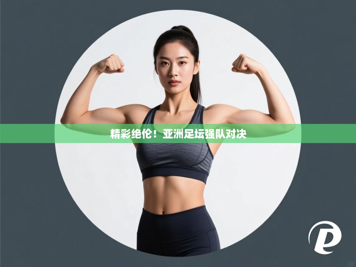 精彩绝伦!亚洲足坛强队对决 第2张