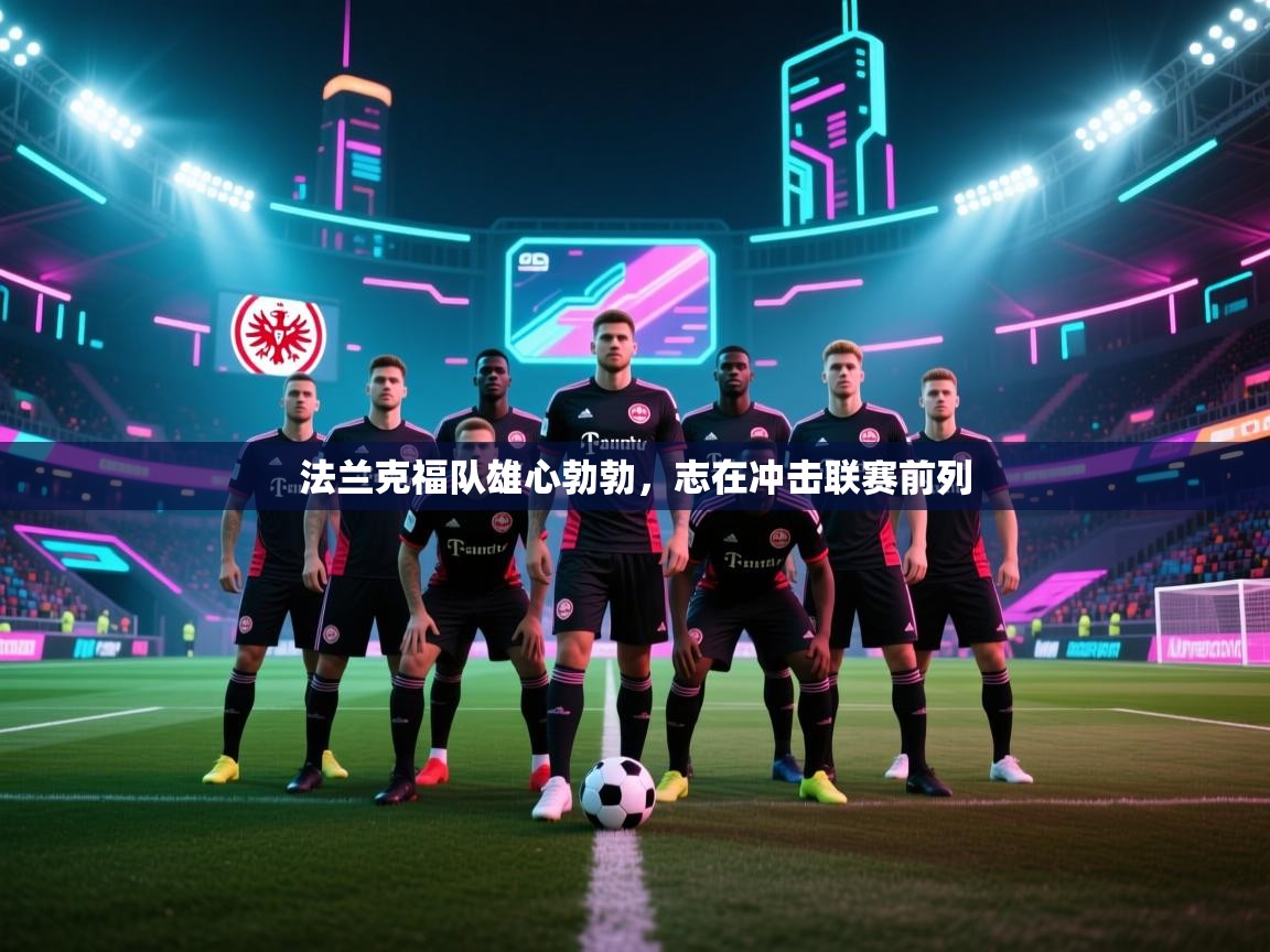 法兰克福队雄心勃勃,志在冲击联赛前列 第2张