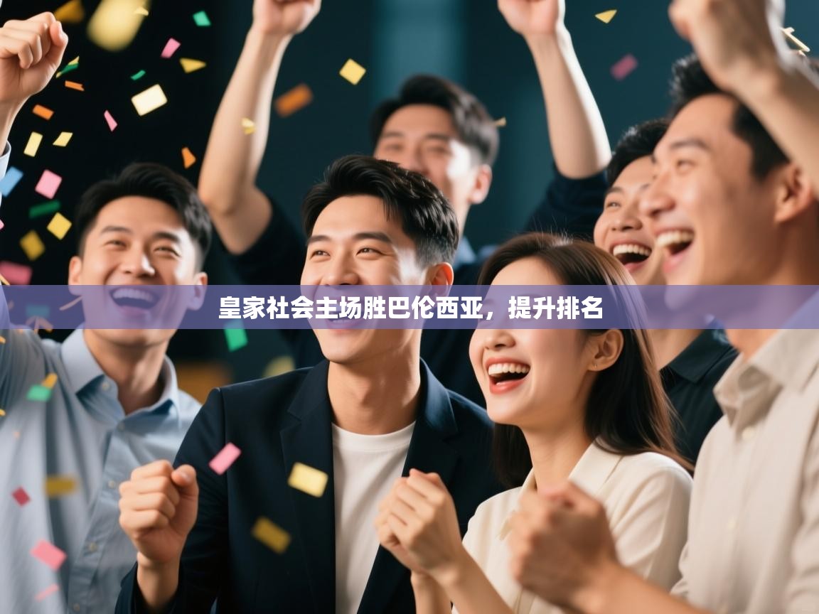 皇家社会主场胜巴伦西亚，提升排名  第2张