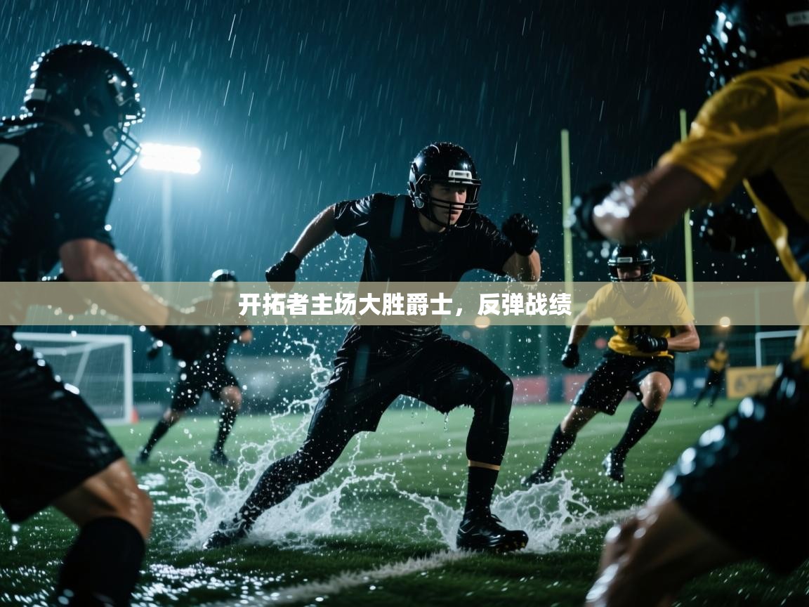 开拓者主场大胜爵士，反弹战绩  第1张