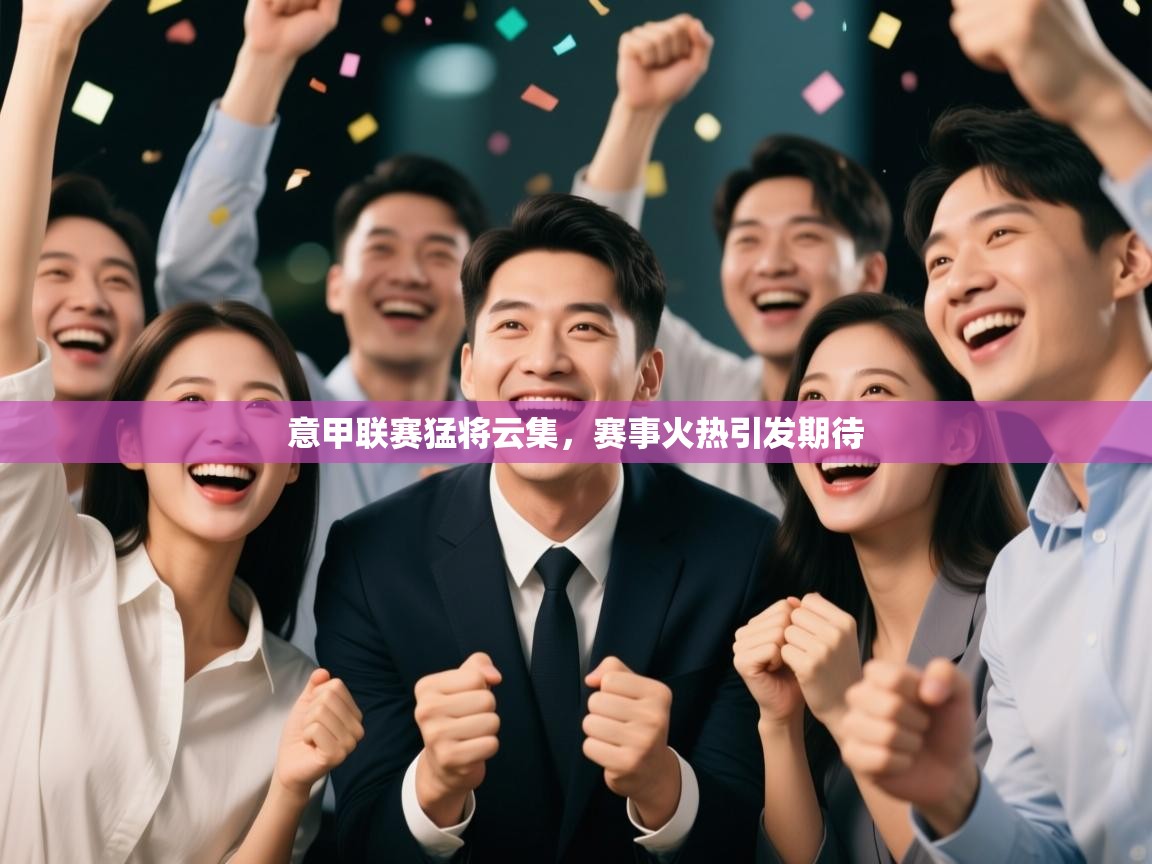 意甲联赛猛将云集，赛事火热引发期待  第2张