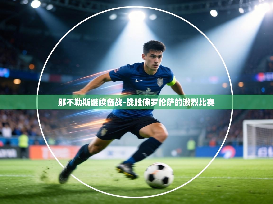 那不勒斯继续备战-战胜佛罗伦萨的激烈比赛  第2张