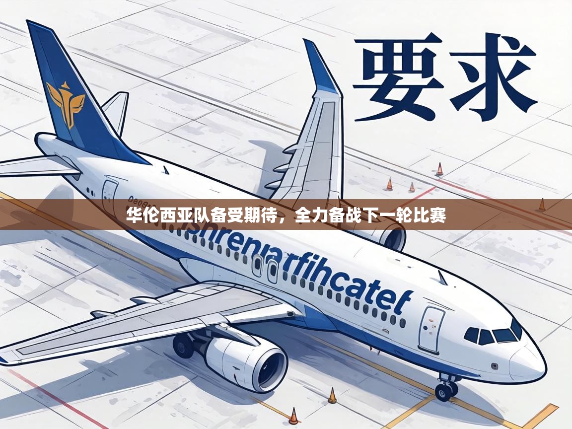 华伦西亚队备受期待，全力备战下一轮比赛  第2张