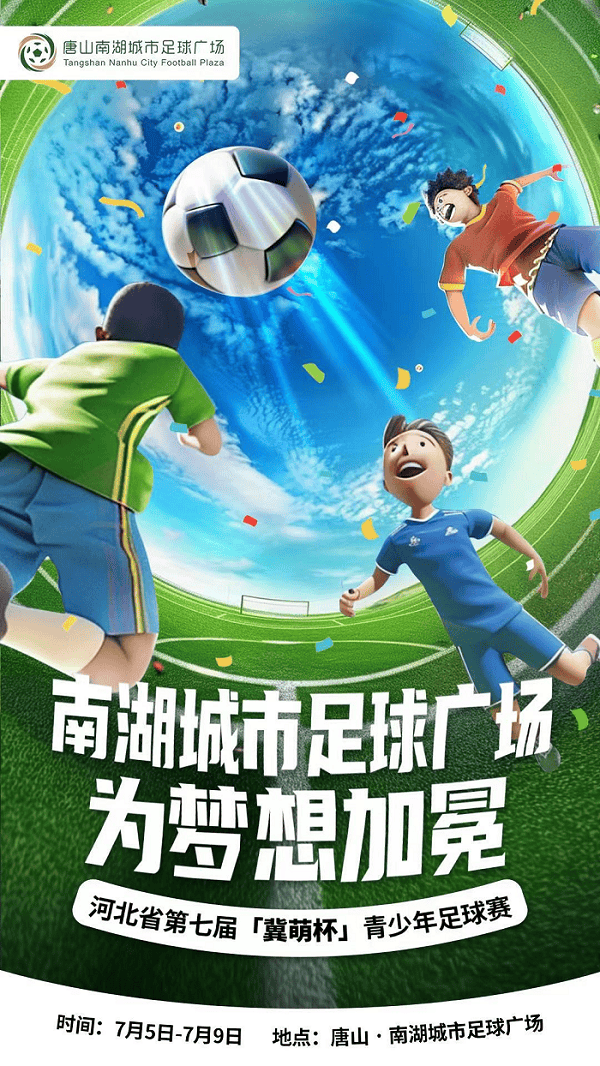 激动人心的足球赛事即将开幕 激动人心的足球赛事即将开幕